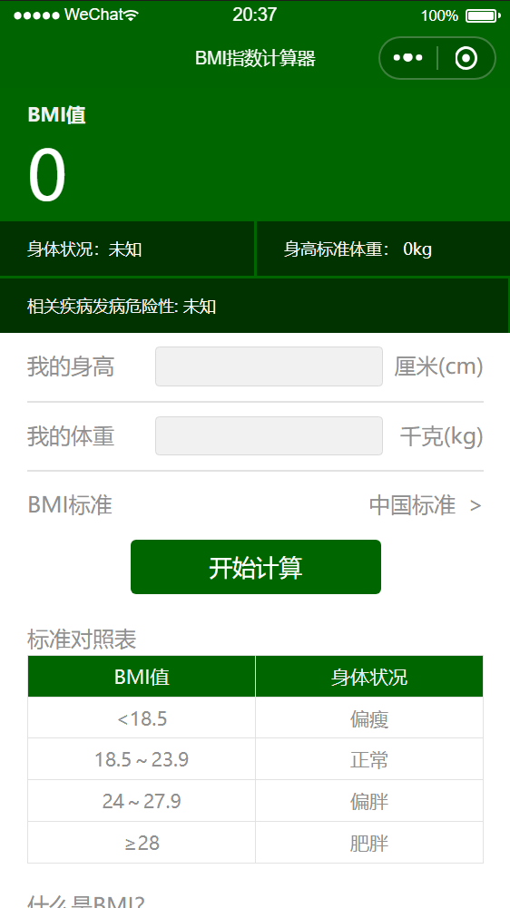 一个计算bmi健康指数的小程序无需后台可直接发布
